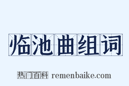 临池曲组词是什么意思的图片